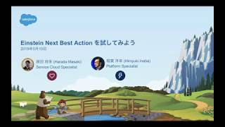 Einstein Next Best Action を試してみよう
