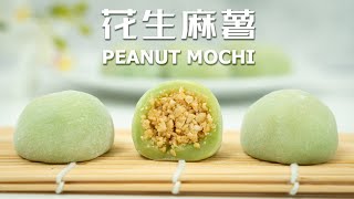 Q弹拉丝的花生麻薯 Chewy Peanut Mochi