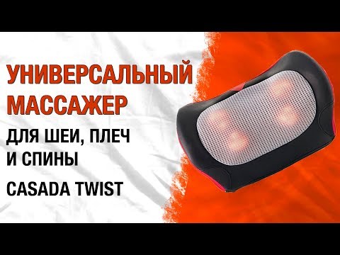 Универсальная массажная подушка для шеи, плеч и спины Casada Twist (роликовый массажер обзор)