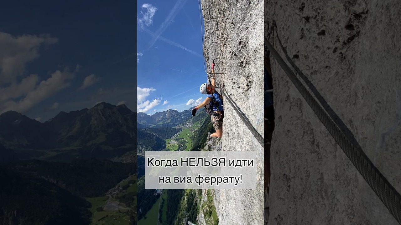 НЕ ИДИТЕ НА ВИА ФЕРРАТУ, ЕСЛИ... 