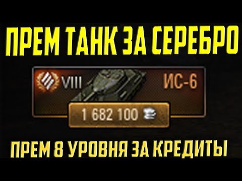 ПРЕМ ТАНК ЗА СЕРЕБРО! МАРАФОН НЕ НУЖЕН!