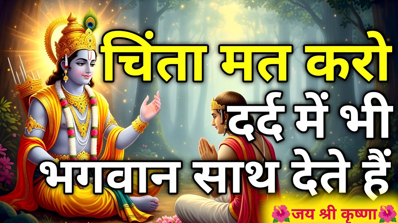 चिंता मत करो दर्द में भी भगवान साथ देते हैं🙏| Krishna Motivation | Geeta Saar | Life Changing