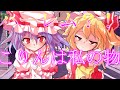 【ゆっくり茶番劇】フランとレミリアとハーレム?!《単発》