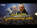 قصة ماجد فرج ومخطط إسرائيل لتنصيبه حاكما لغزة قتلوا والده بربطة خبز قصة ماجد فرج ومخطط إسرائيل لتنصيبه حاكما لغزة قتلوا والده بربطة خبز