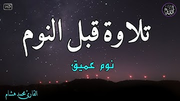 قرآن كريم للمساعدة على نوم عميق بسرعة -💚 😌🎧 راحة نفسية لا توصف