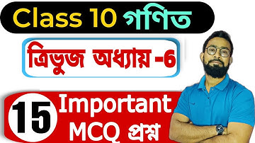 ত্রিভুজ|Class 10 Maths Chapter 6 MCQ Bengali medium|JJ Class Of Learning