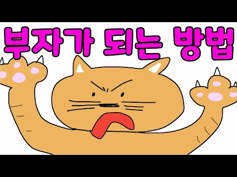 부자가 되고 싶은 길고양이 ㅋㅋㅋ[병맛 애니메이션]