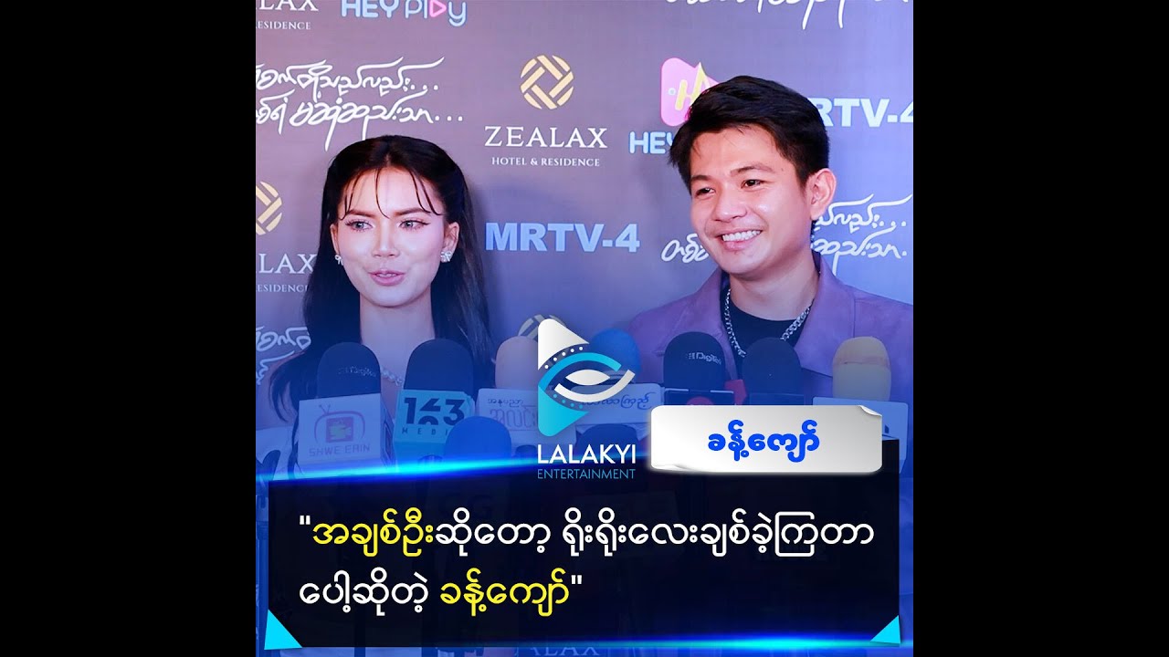 “အချစ်ဦးဆိုတော့ ရိုးရိုးလေးချစ်ခဲ့ကြတာပေါ့ဆိုတဲ့ ခန့်ကျော်”