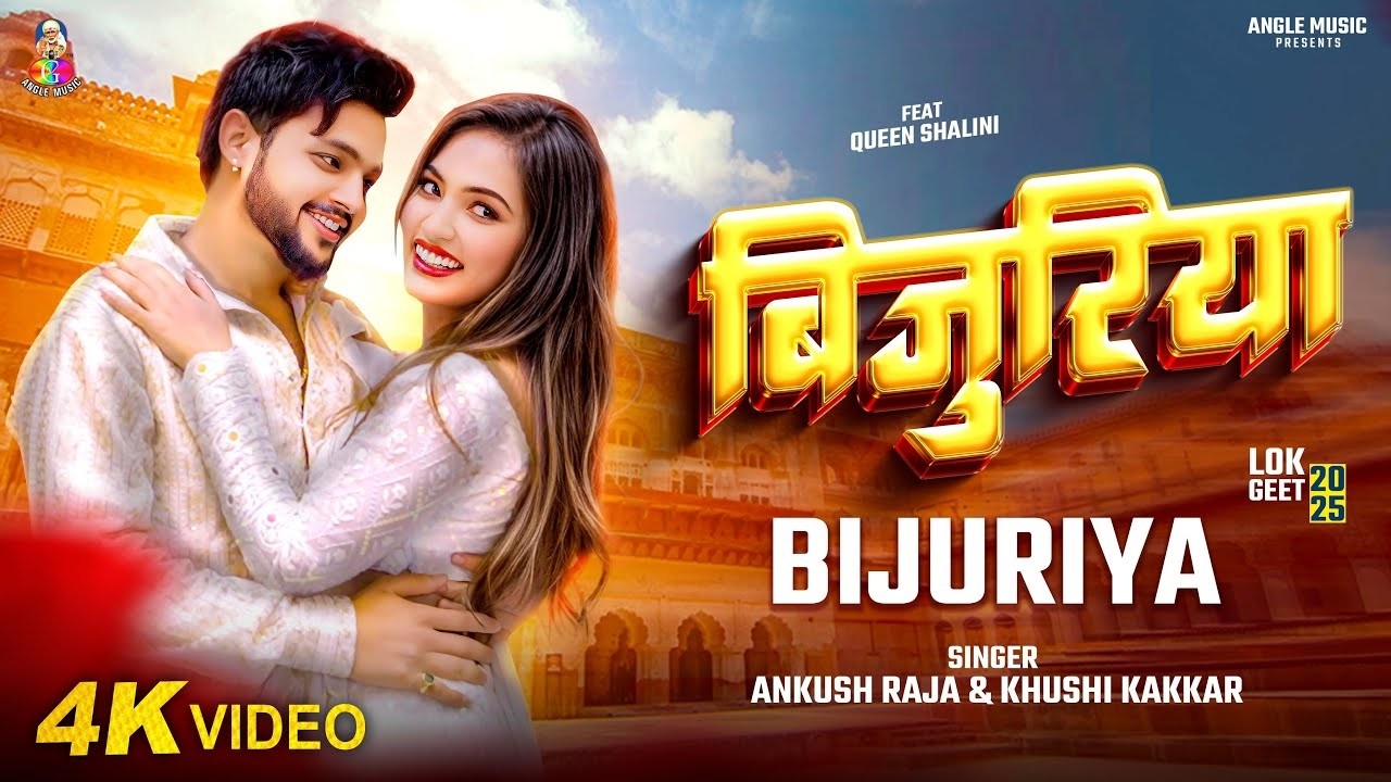 #VIDEO | बिजुरिया | #Ankush Raja & #Khushi Kakkar | Bijuriya | #Queen_Shalinee | #Bhojpuri Song 2026