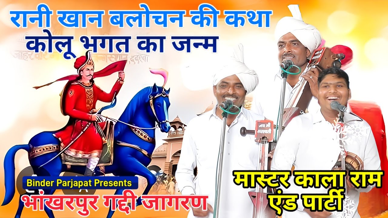 भांखरपुर गद्दी कोलू भगत का जन्म रानी खानबलोचन की कथा kolu Bhagat Goga Peer ki khata Kala Ram Ji