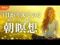 【朝瞑想10分】1日がうまくいく朝瞑想｜前向きにスタートする10分間