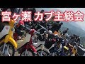 【令和初】宮ケ瀬湖 カブ主総会 ミーティングに参加しました!