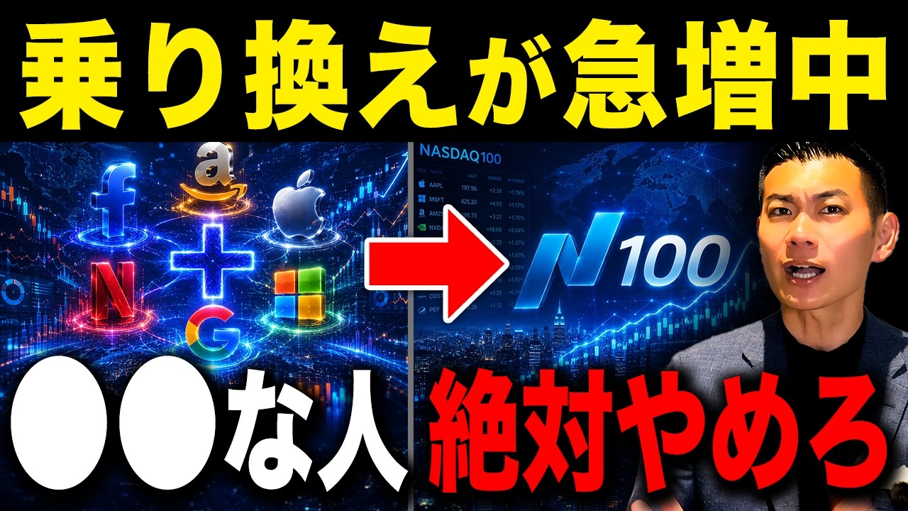 【新NISA最強対決】なぜFANG+よりNASDAQ100なのか?FANG+からNASDAQ100に乗り換えるべきなのか徹底解説します!