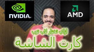 ازاي تختار لاب توب - كارت الشاشة (معالج الرسوميات)