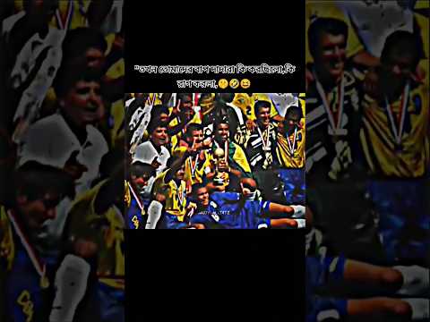 "তখন তোমাদের বাপ দাদারা কি করছিলো,কি রাগ করলা,🤫🤣😆#ki #raag #kurla #brazil #football #king#5star#cup