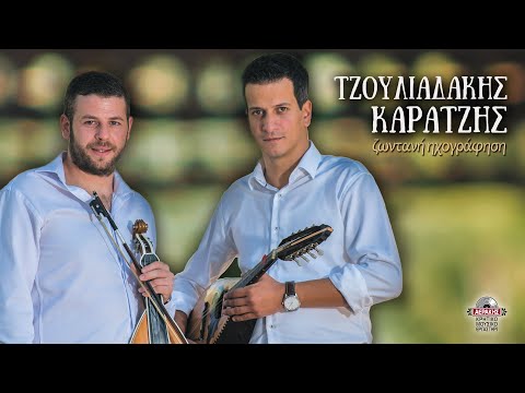 ΝΙΚΟΣ ΤΖΟΥΛΙΑΔΑΚΗΣ -
