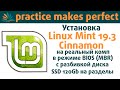 Установка Linux Mint 19.3 на реальный компьютер в режиме BIOS + MBR с разбивкой диска на разделы.