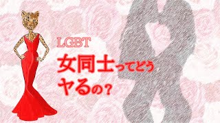 【LGBT】女の子同士ってどうヤるの？　創作百合には描かれないレズビアンのリアルな本音