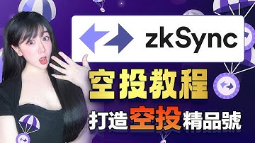 【最新zksync交互攻略】：zkSync era主網精品號擼空投教程！絕對不能錯過的空投項目|zkSync lite|ZIZAG|4everland|虛擬貨幣投資賺錢|數字貨幣交易策略|幣圈空投領取