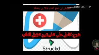 Stuckd و draw your game | كيف صنع العاب من عبر تطبيقين بي حجم صغير screenshot 2