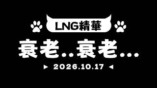 【LNG非官方精華】衰老..衰老... 2026.10.17【CC字幕生產中】