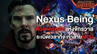 Nexus Beingจะกลายเป็นระเบิดจักรวาลที่ทำลายMultiverse - Comic World Daily