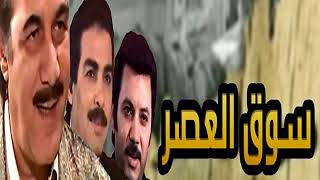 تتر مسلسل سوق  العصر (المقدمة)