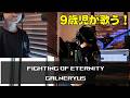 9歳児が GALNERYUS の FIGHTING OF ETERNITY を歌った【#62 Vocal Cover 9-year-old boy ガルネリウス】