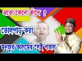 Monjur alam        ato keno kande  bangla islami gojol