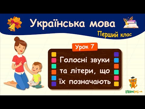 Голосні звуки та літери, що їх позначають. Урок 7. Українська мова. 1 клас