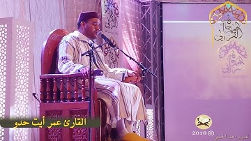 القارئ عمر أيت حدو موهبة في تقليد القراء..تقليد سبعة قراء مشاهير في تلاوة واحدة HD
