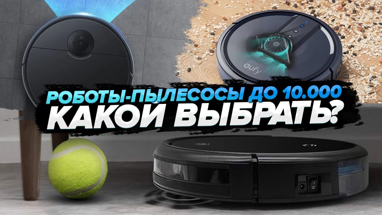 Самые популярные роботы-пылесосы до 20 000 рублей: лучший выбор недорогих моделей