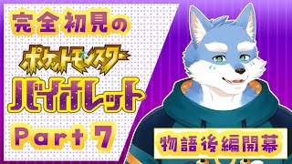 【ポケモンSV】パルデア地方で宝探し！！ポケモンバイオレット０７【Vtuber/月海塩】