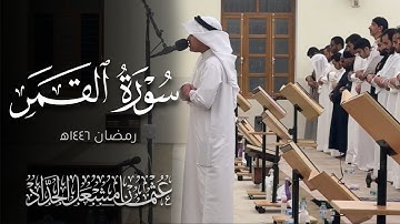 سورة القمر | عثمان مشعل الحداد | رمضان ١٤٤٦ه‍