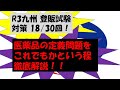 【独学で合格出来る登録販売者試験】医薬品,医療機器,再生医療等製品 要点 【R3年度九州ブロック対策】第18/30回