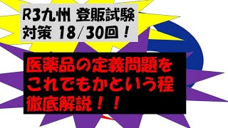 【独学で合格出来る登録販売者試験】医薬品,医療機器,再生医療等製品 要点 【R3年度九州ブロック対策】第18/30回