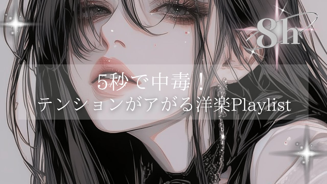 【８時間耐久】チャンネル内 視聴回数トップ！人気曲まとめ｜テンションが上がる洋楽Playlist｜フリーBGM｜作業用BGM｜配信用BGM