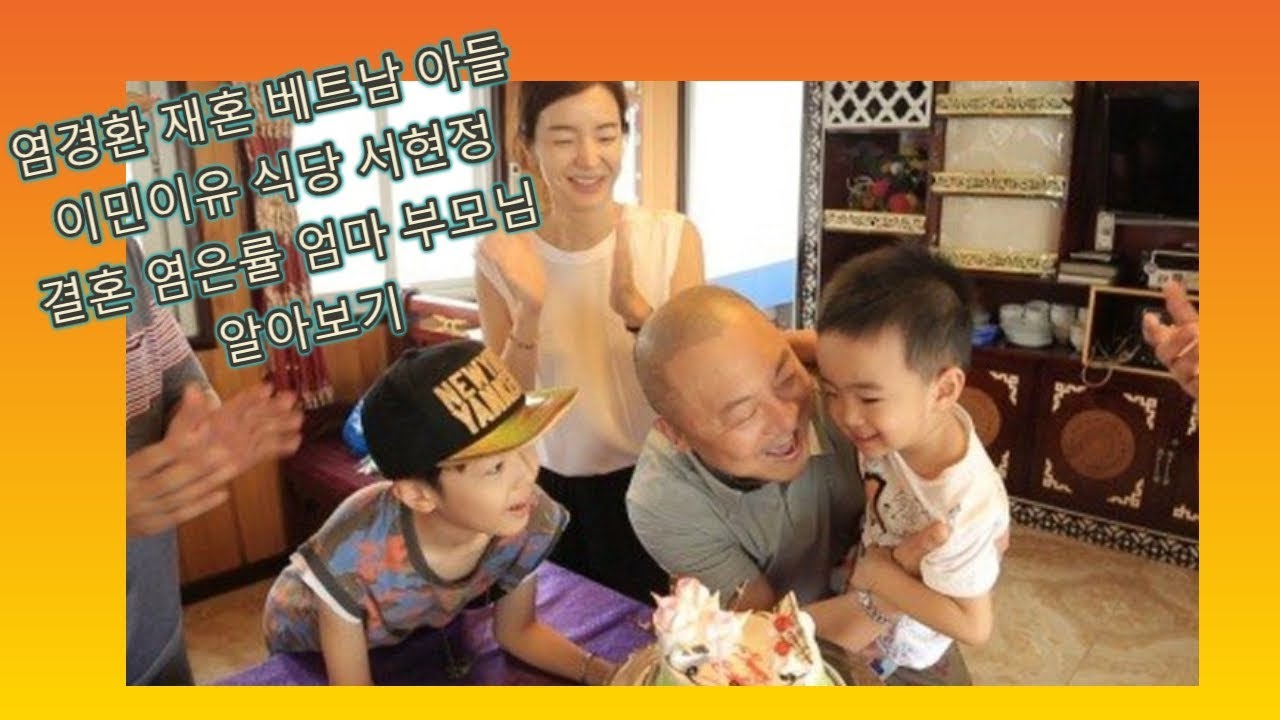 염경환 재혼 베트남 아들 이민이유 식당 서현정 결혼 염은률 엄마 부모님 알아보기