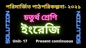 Class 4 English | Unit 17 | Lesson 3-4 present continuous পরিমার্জিত পাঠপরিকল্পনা ৪র্থ শ্রেণি ইংরেজি