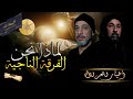 قناة ظهر المهدي الفضائية برنامج أخيار العراق لماذا نحن الفرقة الناجية