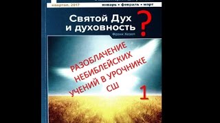 Как в Субботней Школе учат церковным догматам, а не Библии_1квартал 2017 Как в Субботней Школе учат церковным догматам, а не Библии_1квартал 2017