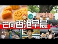 20210905E 香港早晨・城市論壇時代終結・科大青蛙路「始於抗爭」被清洗・BNOer思鄉成狂空運月餅急升4倍・妮歌潔曼疑壓力爆煲離開兩個月｜芒向早晨