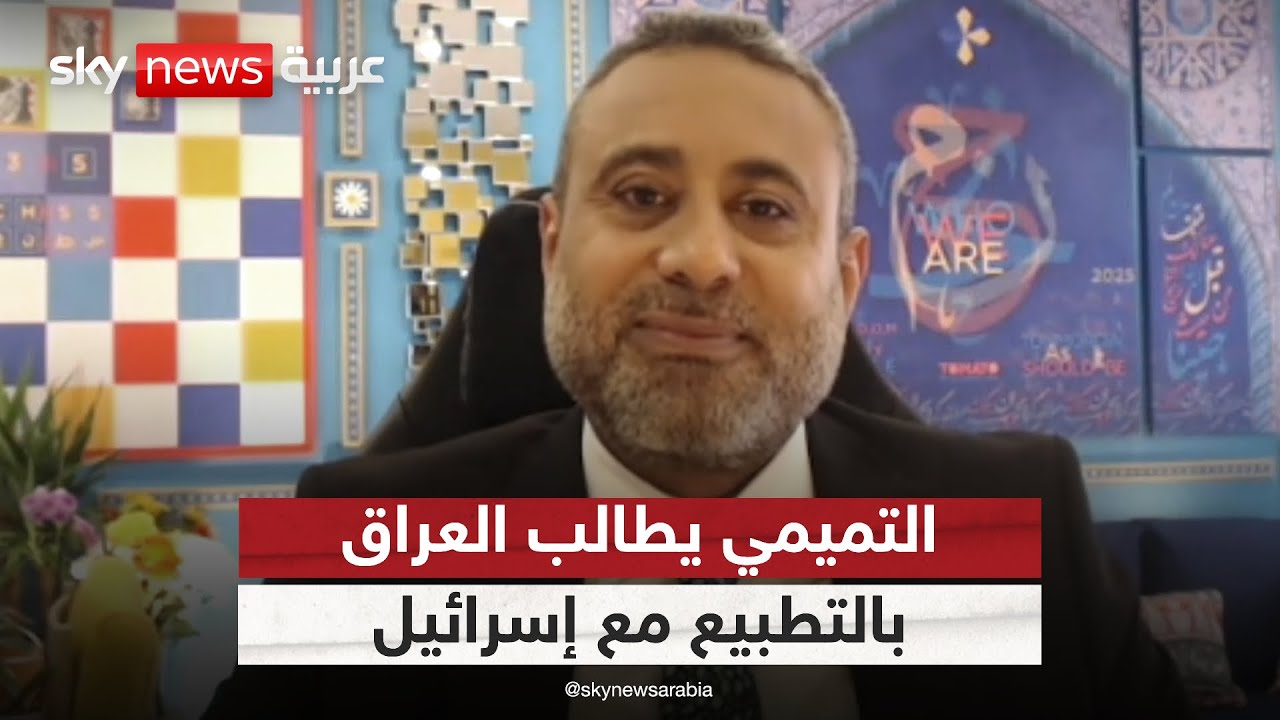 غيث التميمي: فتوى من خامنئي بقتل العراقيين!.. وأطالب بالتطبيع مع إسرائيل | #ستوديو_وان_مع_فضيلة