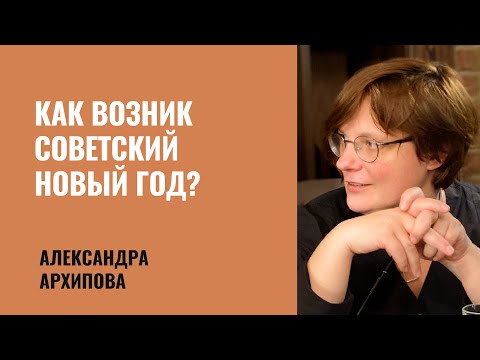 Александра Архипова: Как возник советский Новый год?