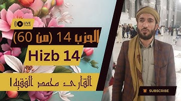💗 الحزب ١٤ من القرآن الكريم - بصوت جميل وهادئ 🕰🎧🕰 القاريء الشيخ محمد الفقيه 💗