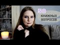 Книжный блиц : 50 вопросов о книгах