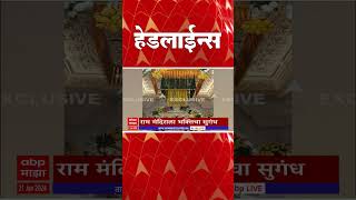 ABP Majha Marathi News Headlines 11:30 PM TOP Headlines 11:30PM 21 January 2024