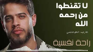 { لا تقنطوا من رحمة الله} تلاوة خاشعه للقارئ أدهم النابلسي❤🤲🏻