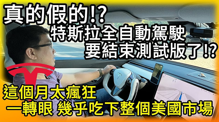 真的假的!?特斯拉FSD全自動駕駛即將結束Beta測試版了? 下半年看中國BYD與Tesla火拚！只花一個月，幾乎拿下全北美電動車充電規格！ - 天天要聞
