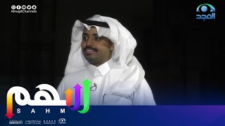 تسجيل دخول متأخر لكن مميز من عبدالوهاب الرسي | برنامج سهم